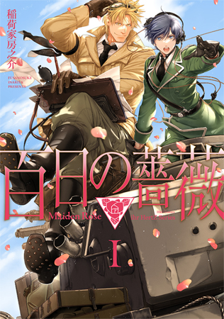 百日の薔薇　Maiden Rose（1）
