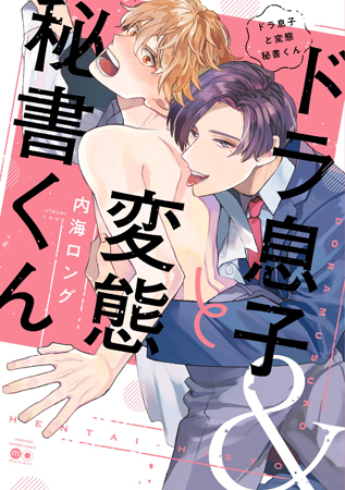 ドラ息子と変態秘書くん【有償特典・アクリルコースター】