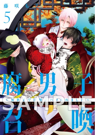 【ドラマＣＤ付き特装版】腐男子召喚～異世界で神獣にハメられました～（5）【有償特典・小冊子】