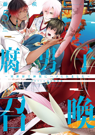 【ドラマＣＤ付き特装版】腐男子召喚～異世界で神獣にハメられました～（5）【有償特典・小冊子】