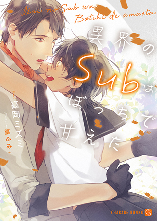 異界のＳｕｂはぼっちで甘えた【有償特典・アクリルコースター付】