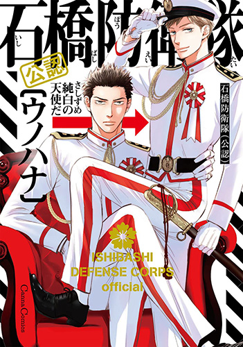 石橋防衛隊（公認）【有償特典・アクリルスタンド付きコースター付】
