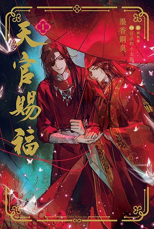天官賜福(1)(通常版)