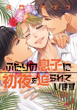 ふたりの息子に初夜を迫られています