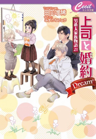 上司と婚約 Dream6～男系大家族物語（21）～