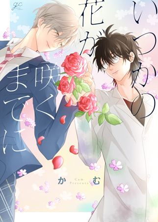 いつかの花が咲くまでに