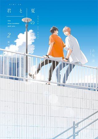 【限定版】君と夏のなか（2）