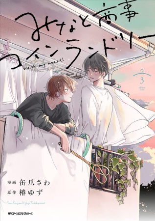 みなと商事コインランドリー(3)