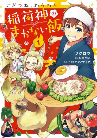 こぎつね、わらわら　稲荷神のまかない飯（1）