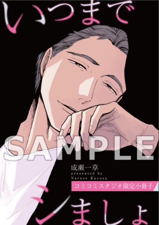 いつまで代わりでシましょうか【有償特典・小冊子付】