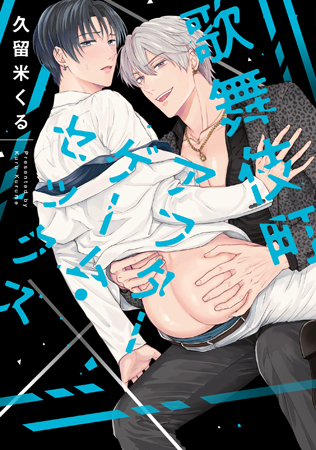 歌舞伎町アフターゲーム・セックス
