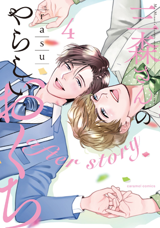 三森さんのやらしいおくち（4） after　story（単品）
