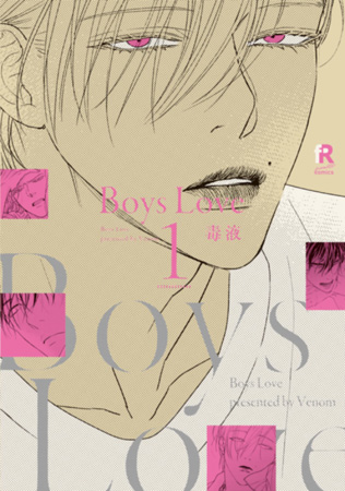 Boys　Love（1）【「fromRED6周年」記念フェア・対象商品】