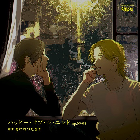 ドラマCD　ハッピー・オブ・ジ・エンド ep.05-08