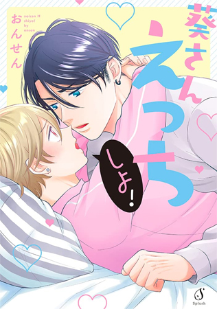 葵さんえっちしよ！