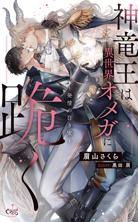 神竜王は異世界オメガに跪く～発情の白き蜜～（単品）