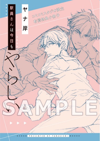 駅員さんは今日もやらしい【有償特典・小冊子付】
