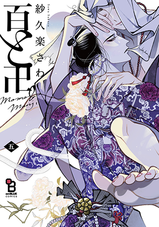 百と卍（5）通常版（単品）