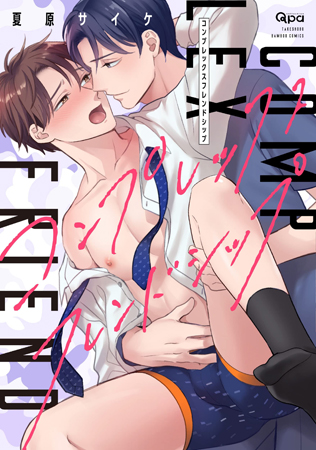 コンプレックスフレンドシップ【有償特典・アクリルコースター】