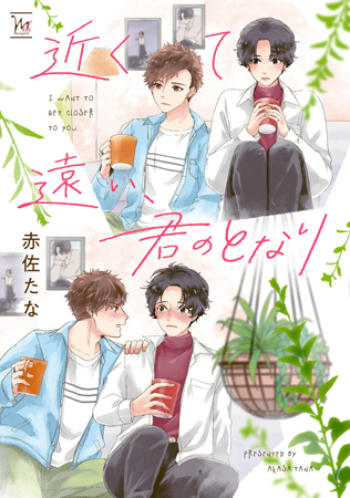 近くて遠い、君のとなり
