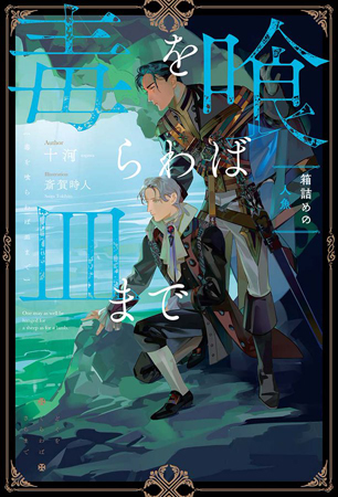 毒を喰らわば皿まで~箱詰めの人魚~