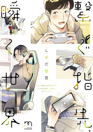 繋ぐ指先、瞬く世界（単品）