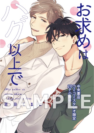 お求めはハグ以上で【有償特典・小冊付】