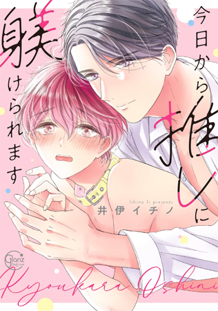 今日から推しに躾けられます