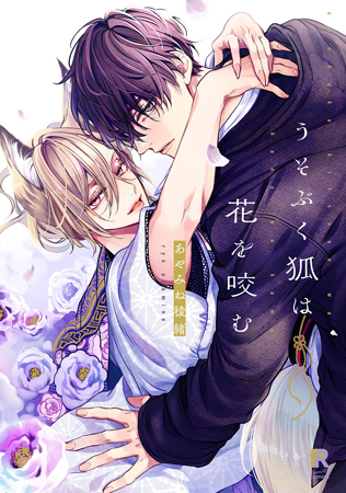うそぶく狐は花を咬む（単品）【「fromRED6周年」記念フェア・対象商品】