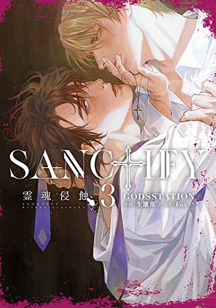 SANCTIFY霊魂侵蝕（3）（単品）