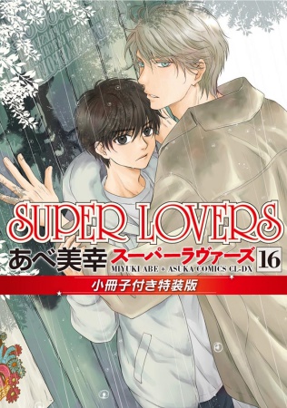 【小冊子付き特装版】SUPER LOVERS（16）