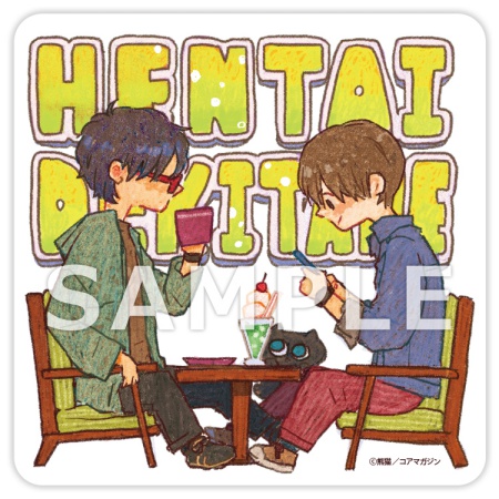 【2冊セット商品】『へんたいできたね【有償特典・アクリルコースター】』+『アドルフ先生と磯山くん【有償特典・アクリルコースター】』