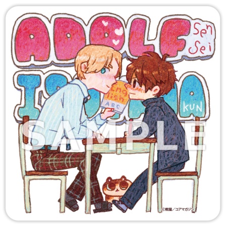 【2冊セット商品】『へんたいできたね（単品）』+『アドルフ先生と磯山くん【有償特典・アクリルコースター】』