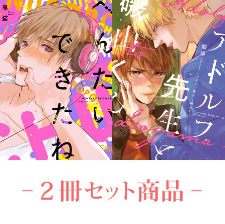 【2冊セット商品】『へんたいできたね（単品）』+『アドルフ先生と磯山くん【有償特典・アクリルコースター】』