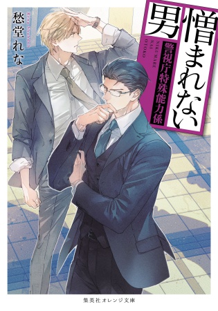 憎まれない男～警視庁特殊能力係～