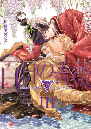 百日の薔薇　Maiden Rose（3）【有償特典・ペロペロキャンディキーホルダー付】