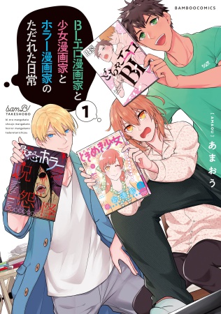 BLエロ漫画家と少女漫画家とホラー漫画家のただれた日常（1）