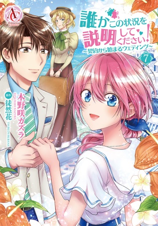 誰かこの状況を説明してください！ ～契約から始まるウェディング～（7）