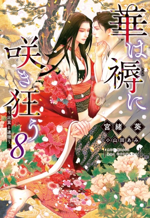 華は褥に咲き狂う(8)～比翼と連理～