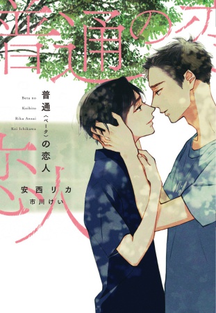 普通＜ベータ＞の恋人（単品）