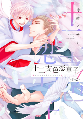 十二支色恋草子　外伝（1）【有償特典・小冊子付】