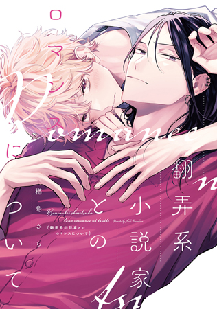 翻弄系小説家とのロマンスについて(単品)