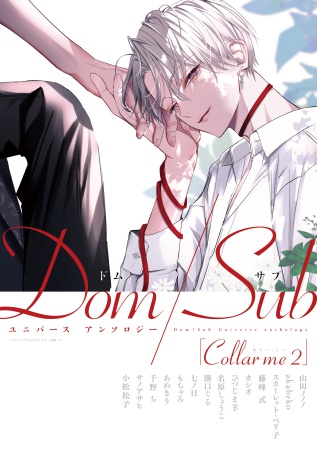 Collar me（2） Dom/Subユニバースアンソロジー