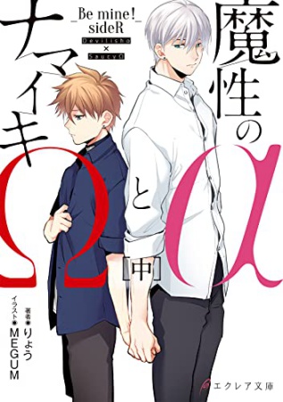 魔性のαとナマイキΩ-Be mine ! sideR-（中）