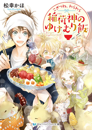 こぎつね、わらわら　稲荷神のゆけむり飯（単品）