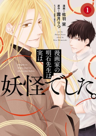 漫画家の明石先生は実は妖怪でした。（1）