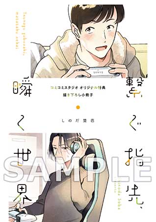 繋ぐ指先、瞬く世界【有償特典・小冊子付】