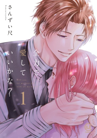 全力で、愛していいかな？（1）
