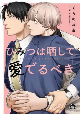 ひみつは晒して愛でるべき【有償特典・小冊子】