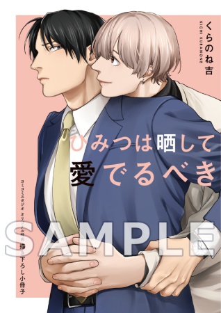 ひみつは晒して愛でるべき【有償特典・小冊子】